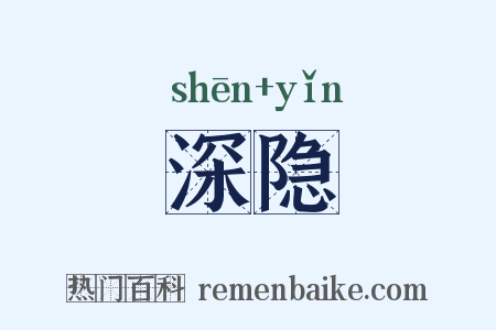 深隐是什么意思的图片